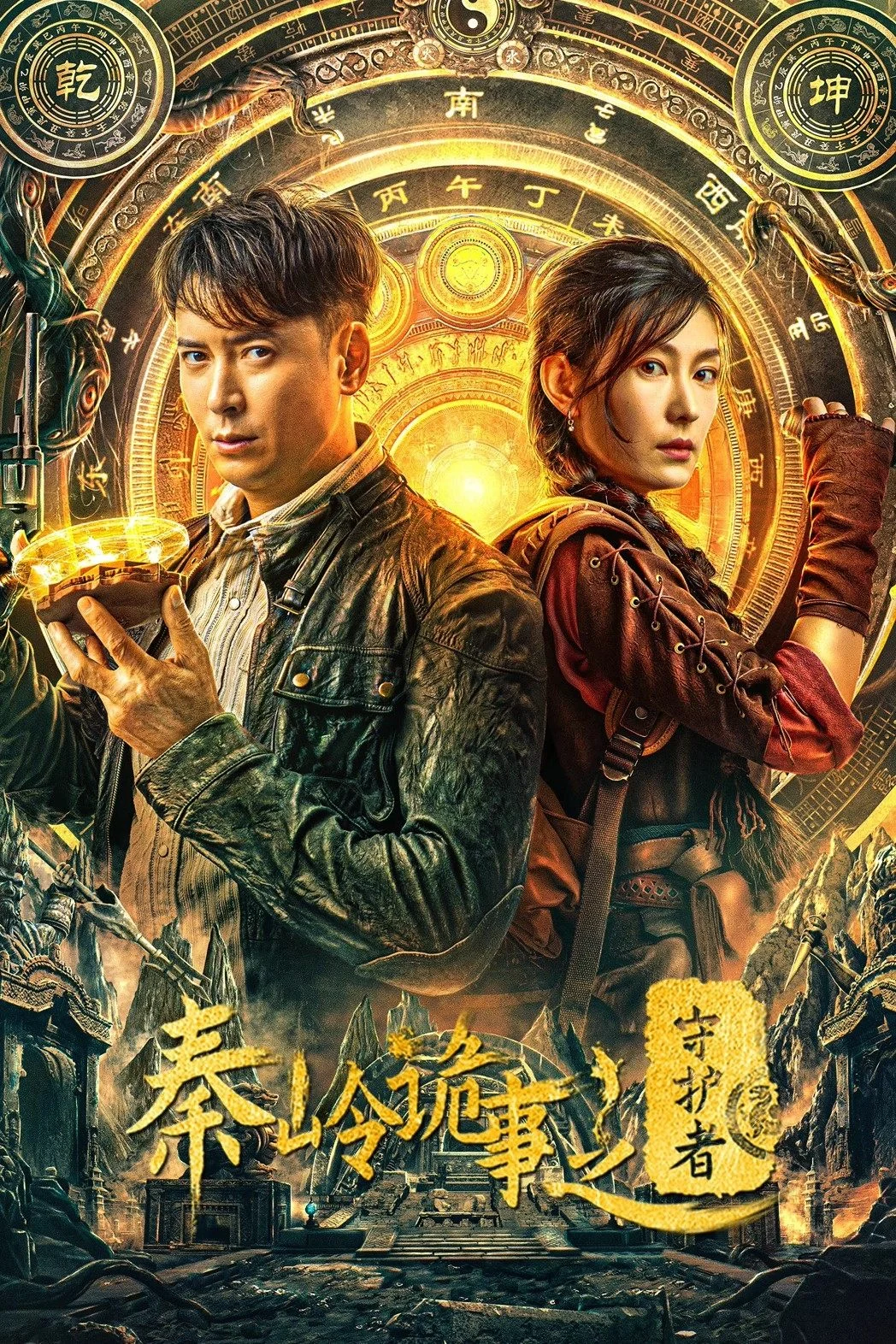 Xem phim Tần Lĩnh Quỷ Sự: Người Bảo Vệ - Full HD Vietsub