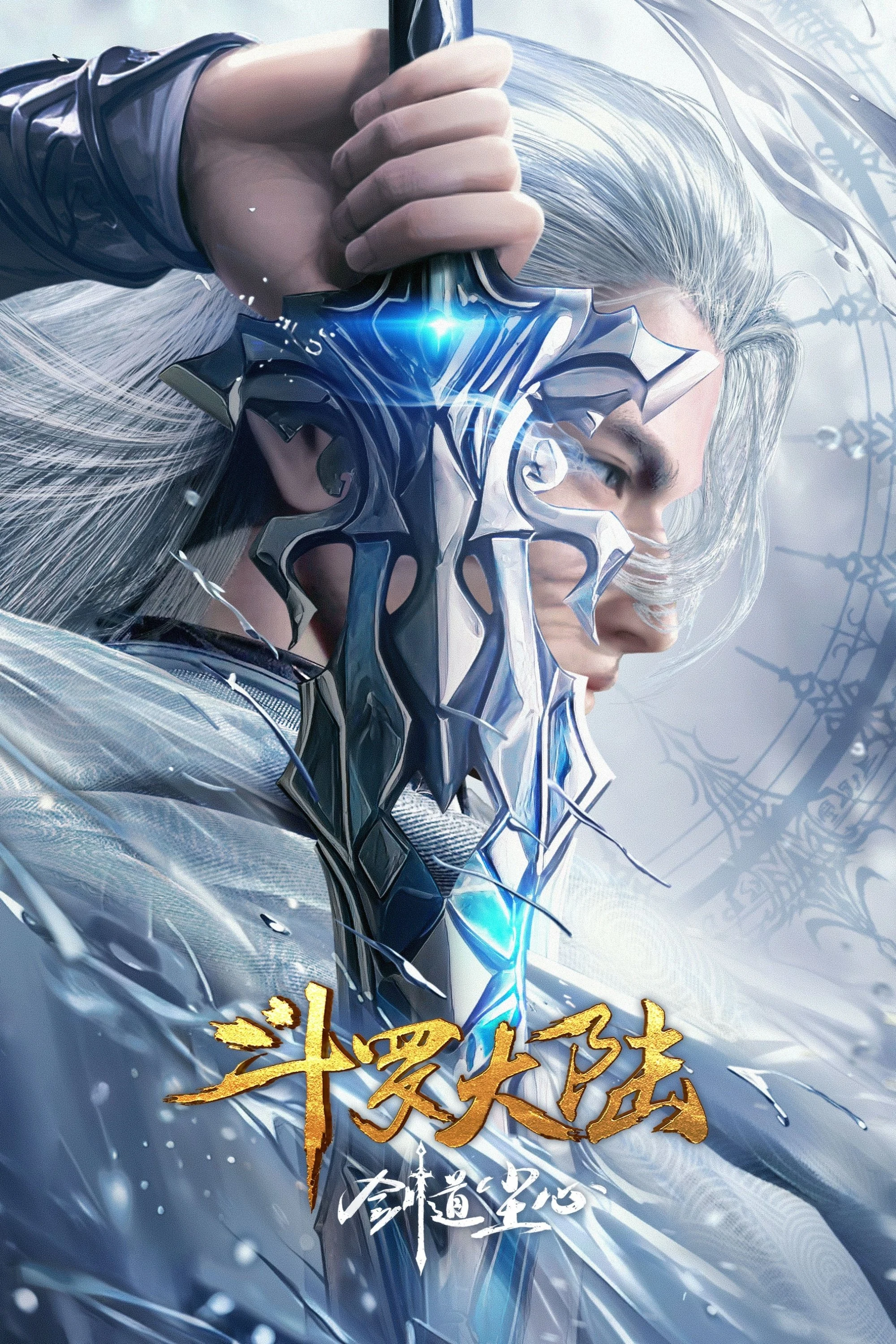 Xem phim Đấu La Đại Lục: Kiếm Đạo Trần Tâm - Full HD Vietsub